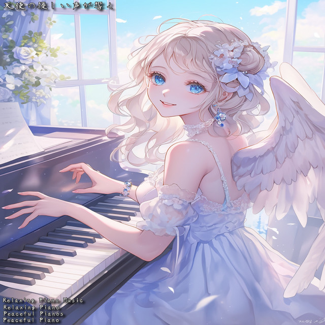 天使の優しい声が響く