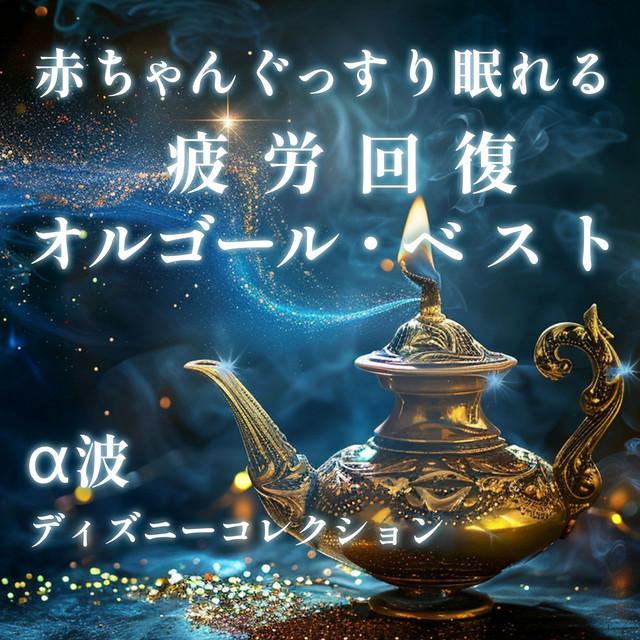 Alpha Waves Fatigue Recovery Music Box Best for Babies to Sleep Soundly~Disney Collection (Instrumental - Orgel ver.) cover art