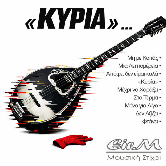 ΚΥΡΙΑ cover art