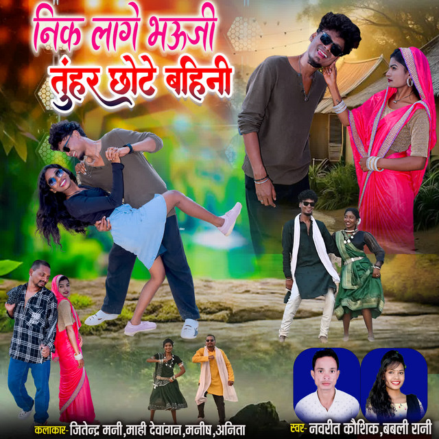 NIK LAGE BHAUJI TUHAR CHHOTE BAHINI
