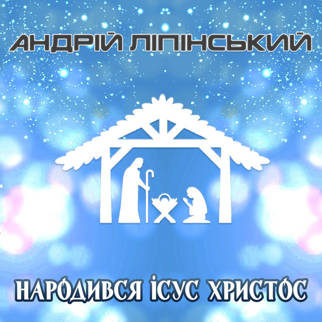 Обкладинка: Народився Ісус Христос — Андрій Ліпінський