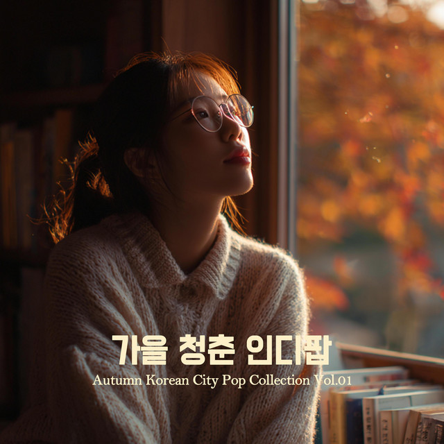 가을 청춘 인디팝 (Autumn Korea City Pop Collection Vol.01) - Album