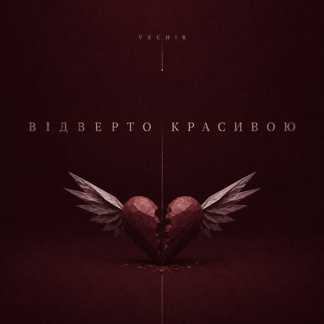 Обкладинка: відверто красивою — VECHIR