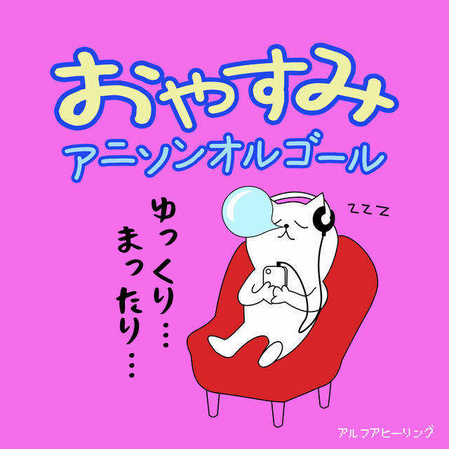 おやすみアニソンオルゴール - Album by α Healing | Spotify