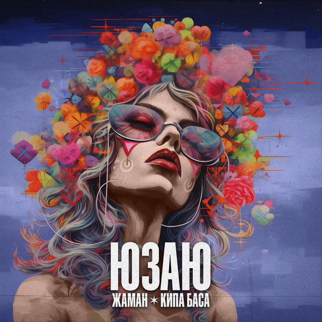 Юзаю album image