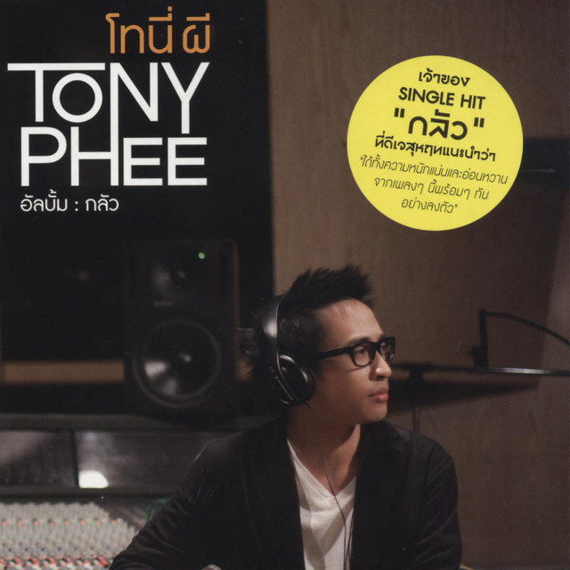 กลัว - Album by Tony Phee | Spotify