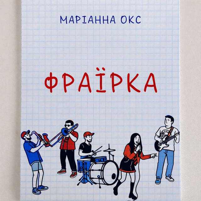 Обкладинка: Фраїрка — Marianna Oks