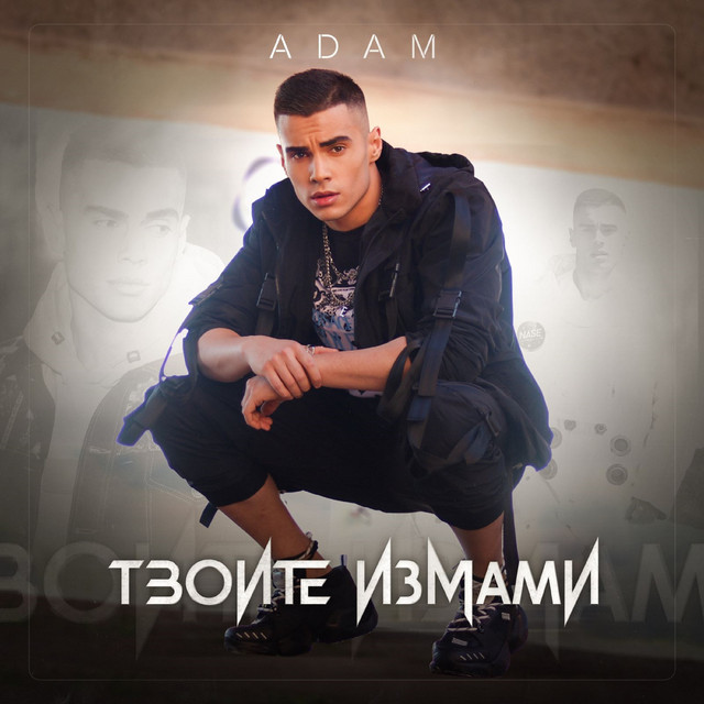 Твоите измами cover art
