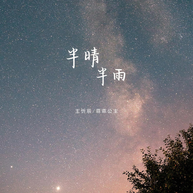 半晴半雨