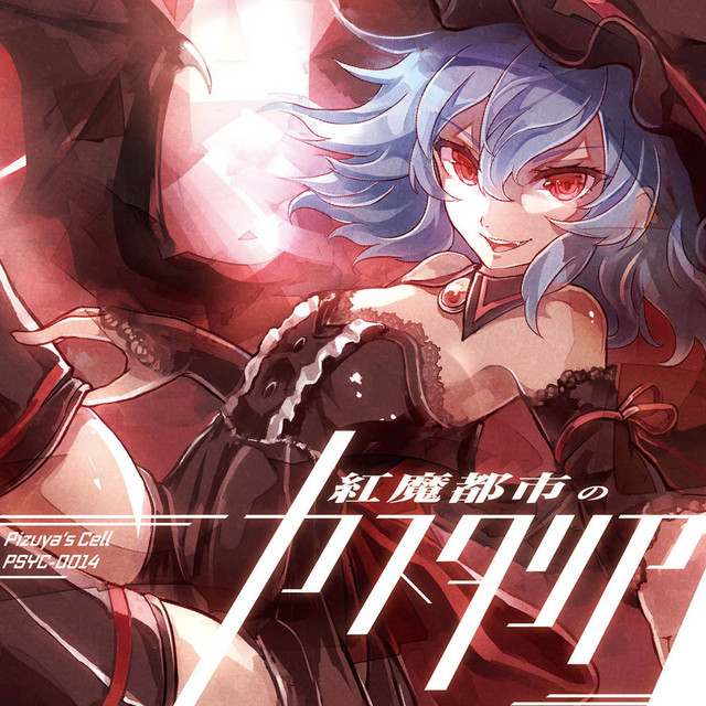 紅魔都市のカスタリア - Album by Pizuya's Cell | Spotify