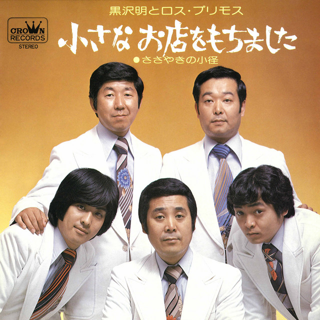 小さなお店をもちました／ささやきの小径 cover