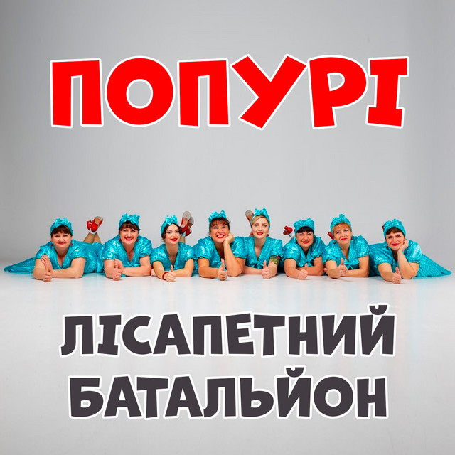 Обкладинка: Попурі — гурт Лісапетний батальйон