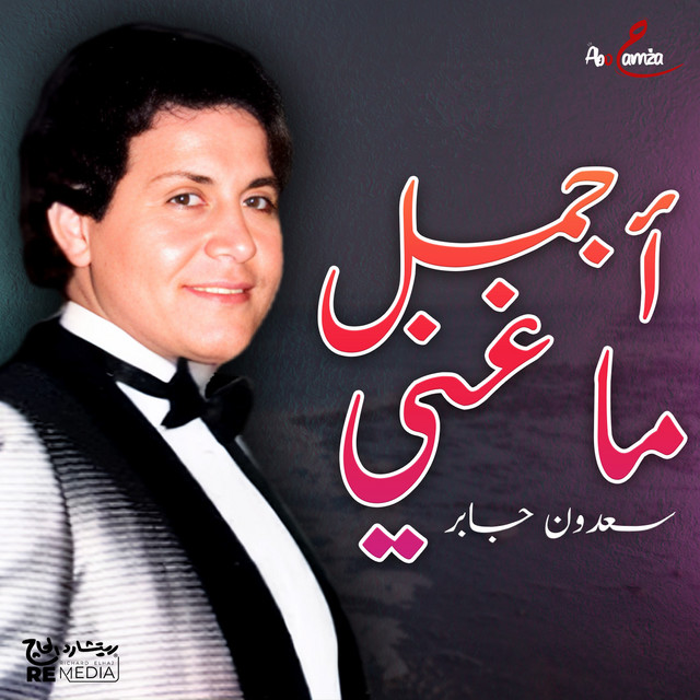 اجمل ماغنى سعدون جابر cover art