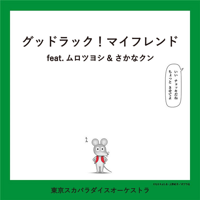 グッドラック！マイフレンド (feat.ムロツヨシ & さかなクン)