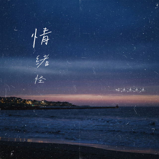 哈迪迪迪迪
