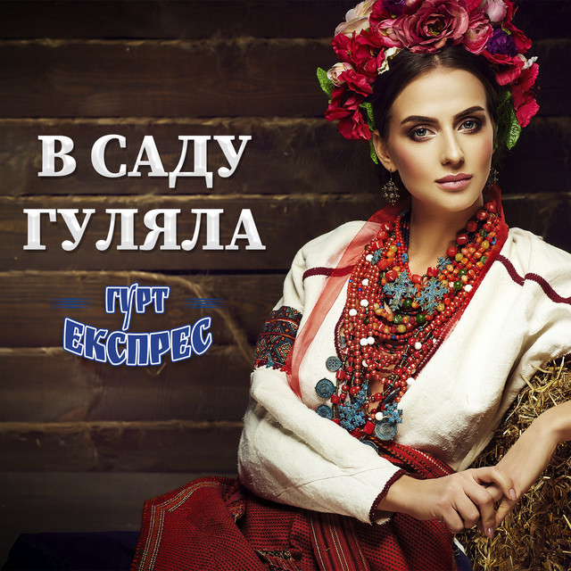 Обкладинка: В саду гуляла — Гурт Експрес