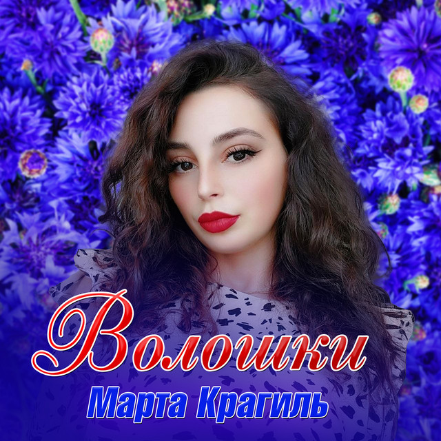 Обкладинка: Волошки — Марта Крагиль