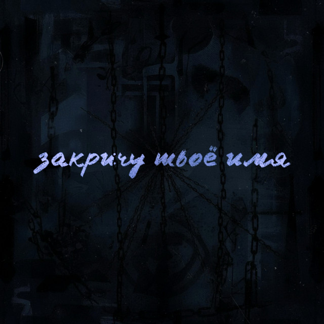 закричу твоё имя