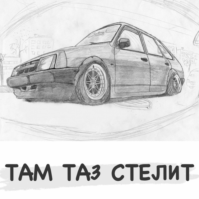 Там ваз стелит