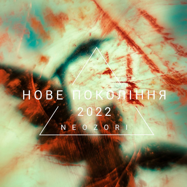 Обкладинка треку Нове покоління 2022