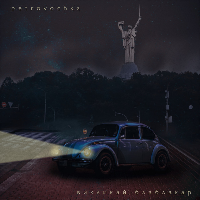 Обкладинка: Викликай блаблакар — Petrovochka