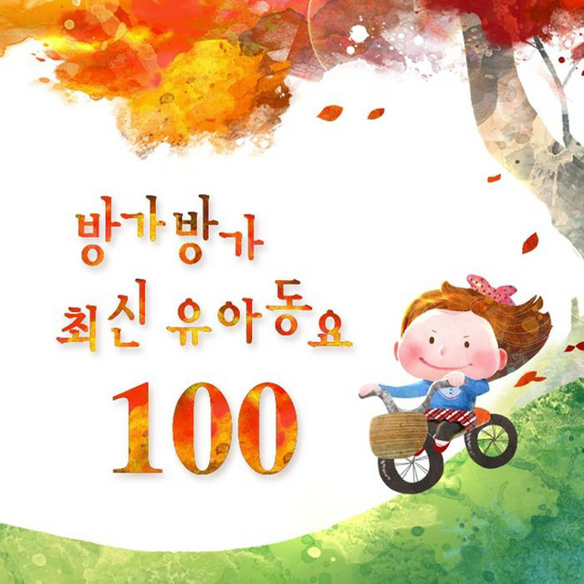 방가방가 최신 유아동요 100 cover