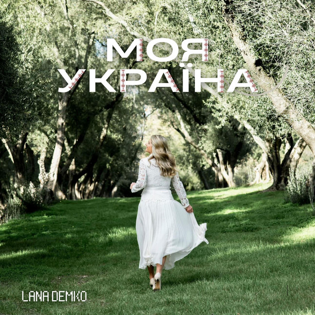Обкладинка: Моя Україна — Lana Demko