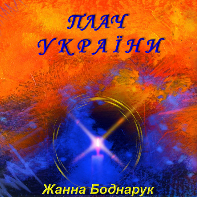 Обкладинка: Плач України — Жанна Боднарук