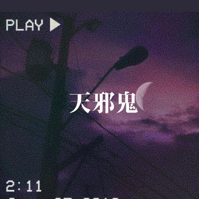天邪鬼- Single by Travis Chobit | Spotify