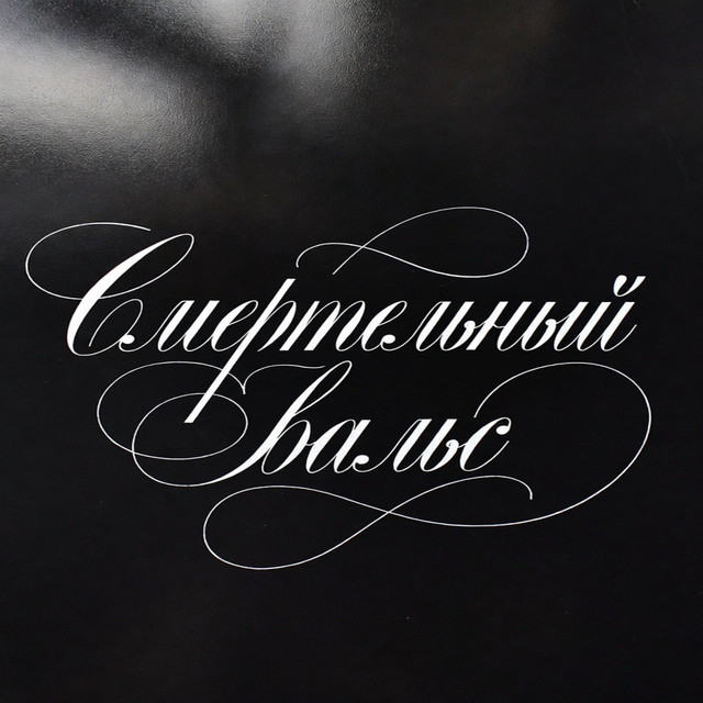 Cover art: Смертельный вальс — ZLOY