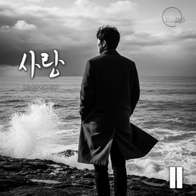 Pochette de 사랑 2 de 2025
