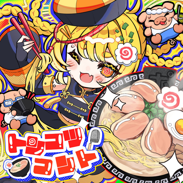 ポンコツコツコツ ポンコツコツコツ