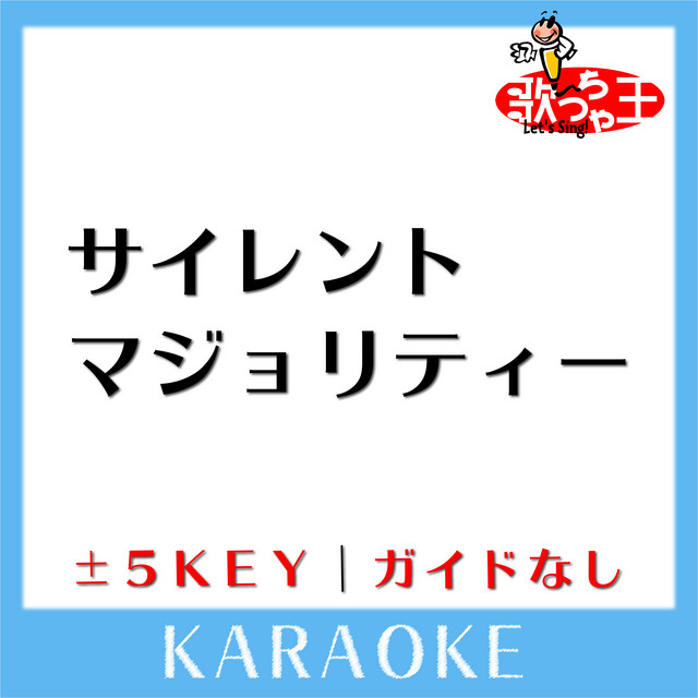 サイレントマジョリティー(ガイド無しカラオケ)[原曲歌手:欅坂46