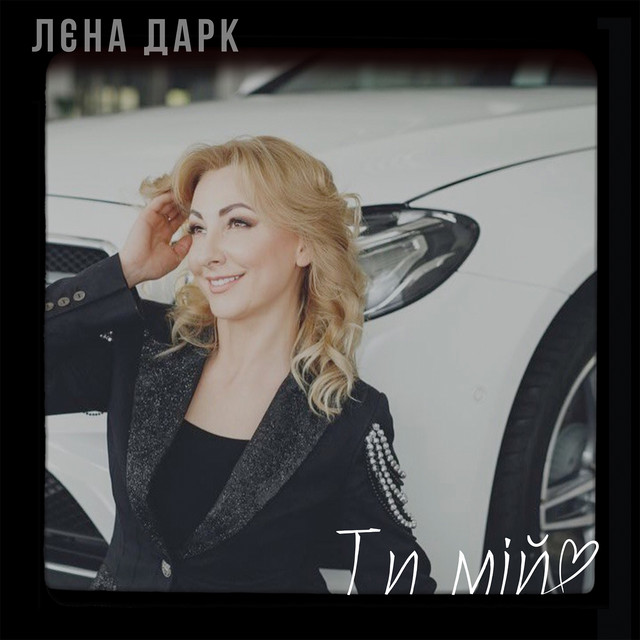 Cover art: Ти мій — Лєна Дарк