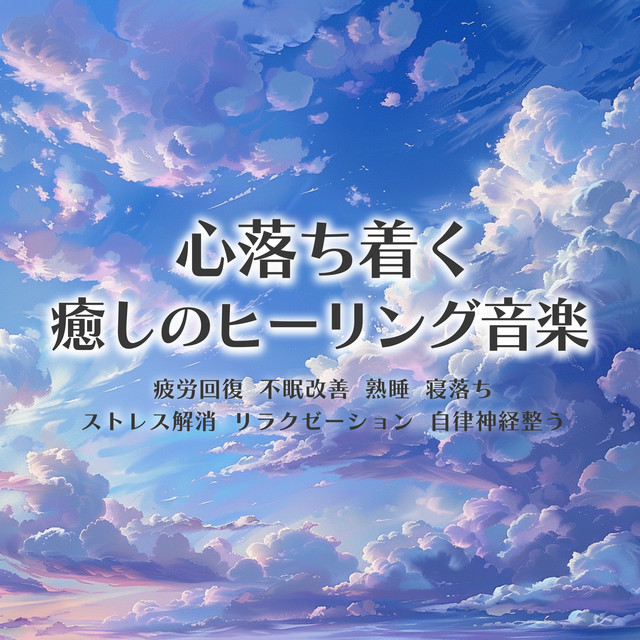 Calming, soothing, healing music, relieves fatigue, improves insomnia, sleep soundly, falls asleep, relieves stress, relaxation, regulates autonomic nervous system. cover art