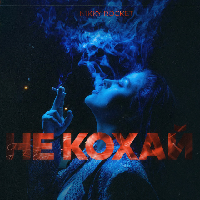 Обкладинка: Не кохай — Nikky Rocket
