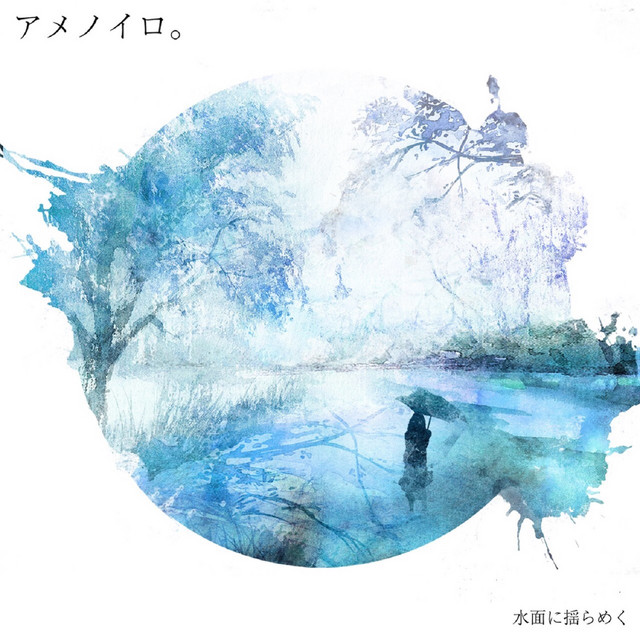 水面に揺らめく Ep By Ame No Iro Spotify