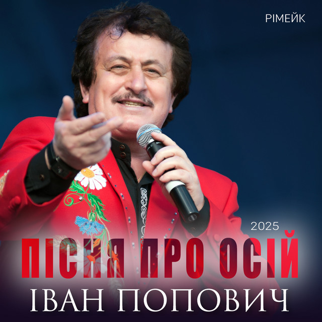 Обкладинка: Пісня про Осій - Рімейк 2025 — Іван Попович