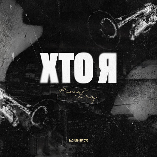 Cover art: Хто Я — Василь Білоус