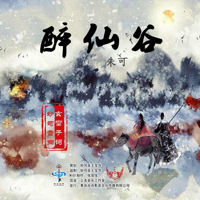 醉仙谷 朱可 Single By 朱可 Spotify