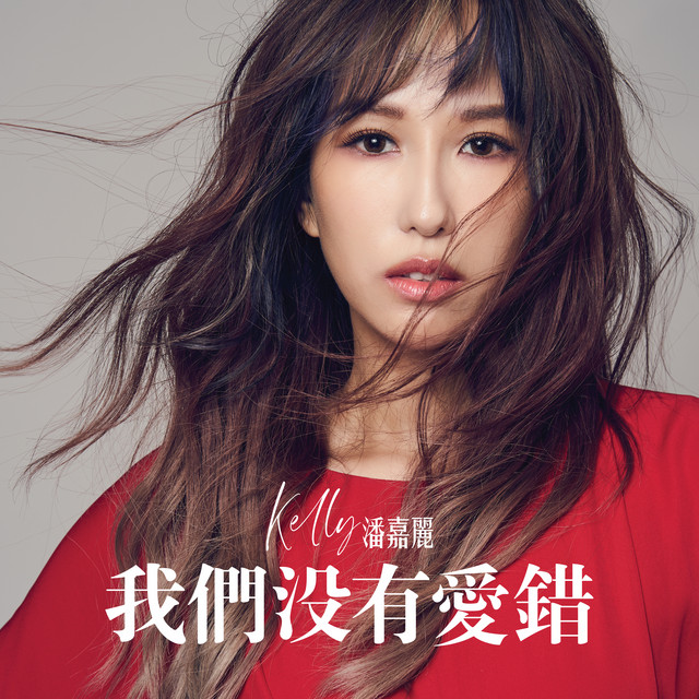 我们没有爱错 cover