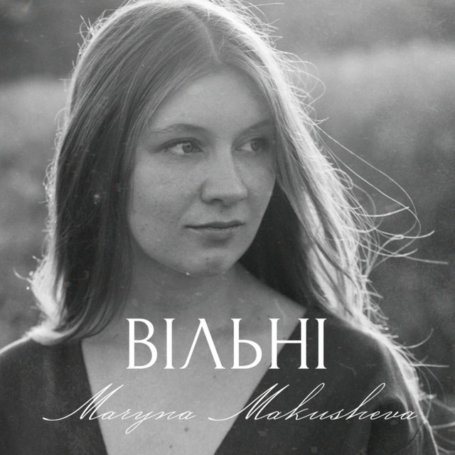 Обкладинка: Вільні (за участю Карини Любченко) — Maryna Makusheva