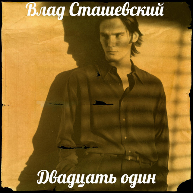 Двадцать один cover art