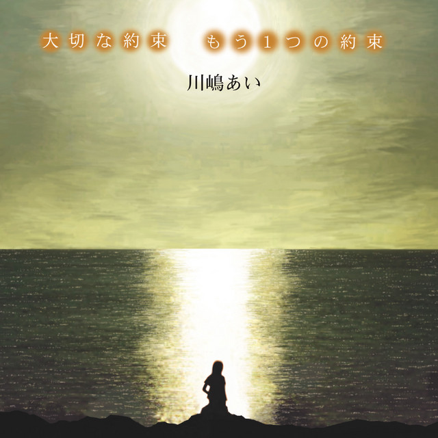 大切な約束 Song And Lyrics By Ai Kawashima Spotify
