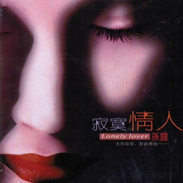 寂寞情人 (Lonely Lover)