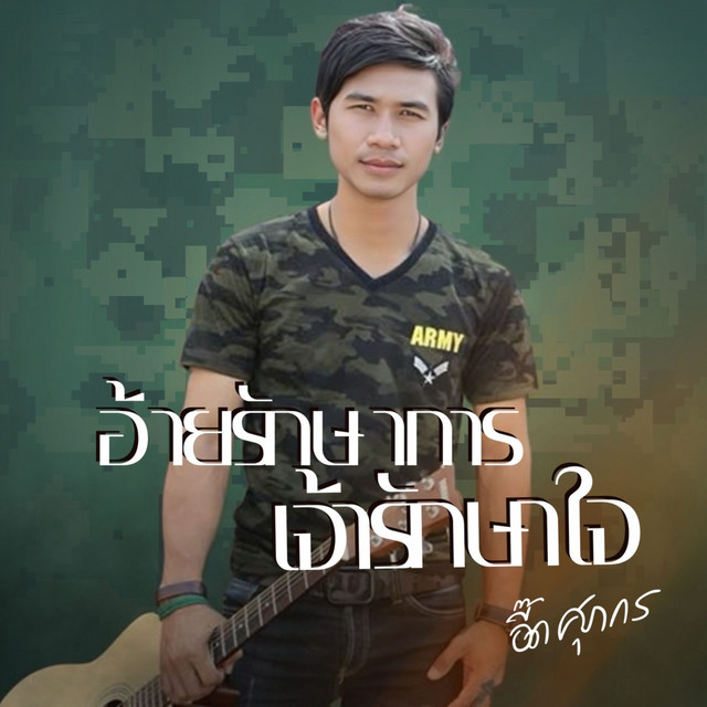 อี๊ด ศุภกร