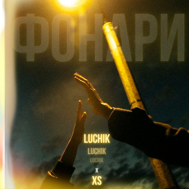 Cover art: Фонари — Luchik