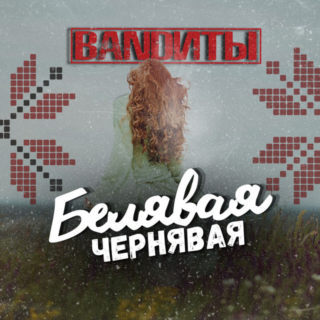 BANDИТЫ