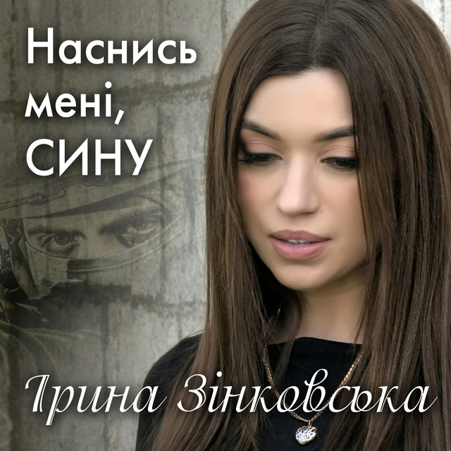 Обкладинка: Наснись мені, сину — Ірина Зінковська