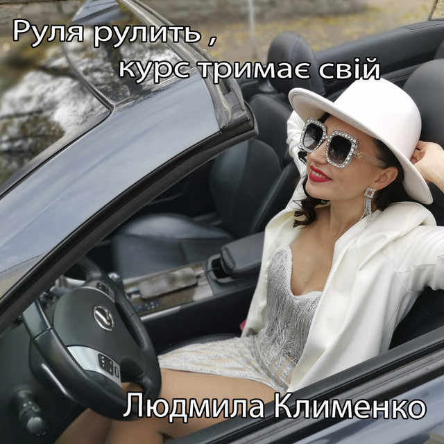 Cover art: Руля рулить , курс тримає свій — Людмила Клименко